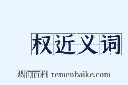 铚权近义词是什么意思的图片